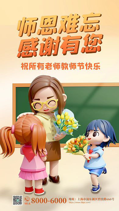 感恩教师节TELE地址祝福海报