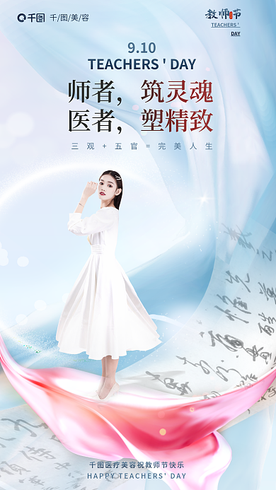 医美美容教师节老师借势宣传全屏跳舞海报