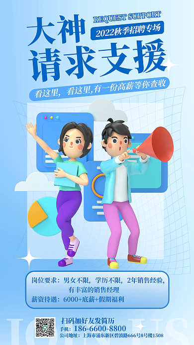 海报秋季大神手机招聘海报
