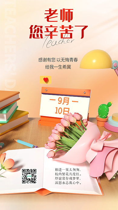 3d海报老师您辛苦了教师祝福海报