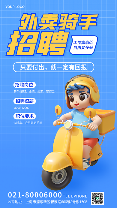 3d海报招聘岗位骑手兼职招聘3d海报