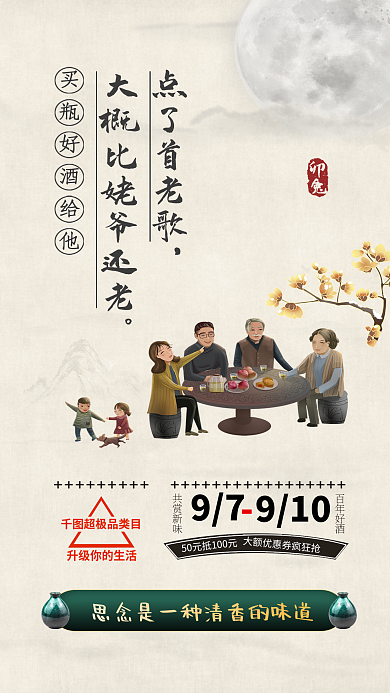 包装食品共赏新味百年好酒借势酒饮促销海报