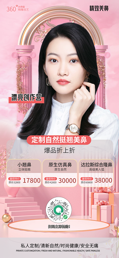 小清新高端小翘鼻17800鼻部整形全屏促销海报