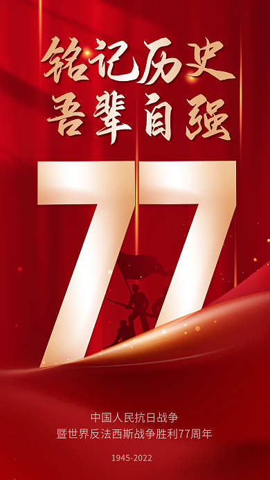 党建风铭记历史吾辈自强胜利77周年海报
