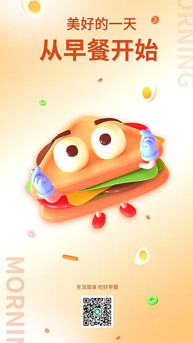 早安你好美好的一天从早餐开始简约3d美食促销宣传海报