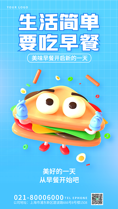 3d海报生活简单要吃早餐早餐问候海报