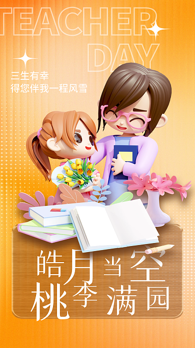 简约感恩三生有幸祝福3d海报