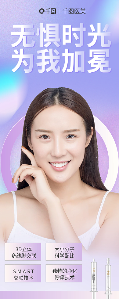 玻尿酸医美项目宣传信息长图