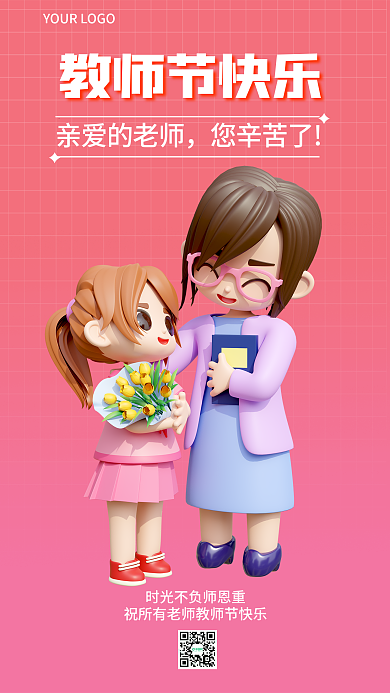 3d海报教师节快乐亲爱的老师教师祝福海报