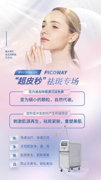 超皮祛斑专场超皮秒日促销全屏海报