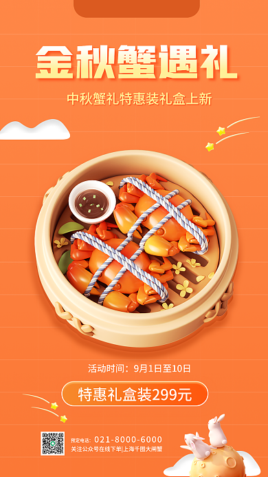 中秋节简约预定电话金秋蟹遇礼活动宣传3d海报