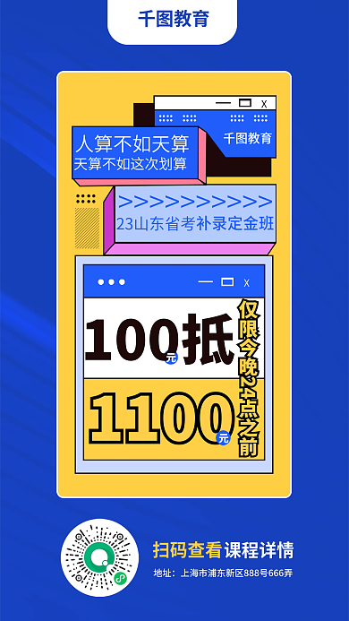 简约蓝色扫码查看地址补录人算不如天算促销海报