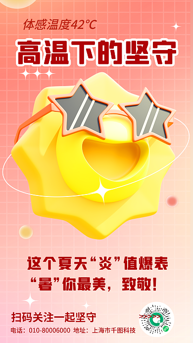 简约弥散这个夏天值爆表高温创意坚守正能量海报