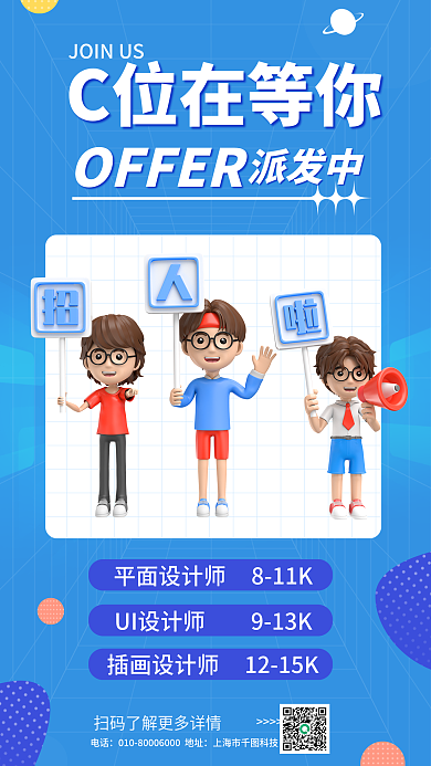 简约风C位在等你OFFER招聘3d海报