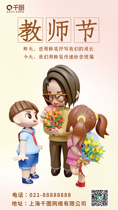 感恩教师节教师祝福海报