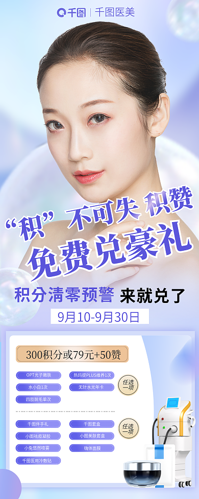 医美会员积分兑换信息长图