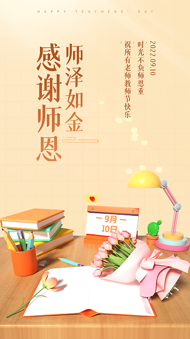 感恩教师节感谢师恩师泽如金3d海报