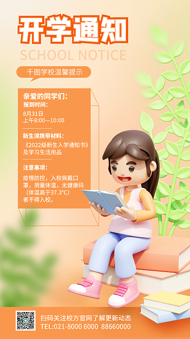 开学通知注意事项8月31日读书学习书籍绿植上学报道