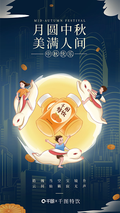 创意中秋特饮月圆中秋画风食品饮品促销海报