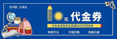 文具店促销文具店种类齐全代金券