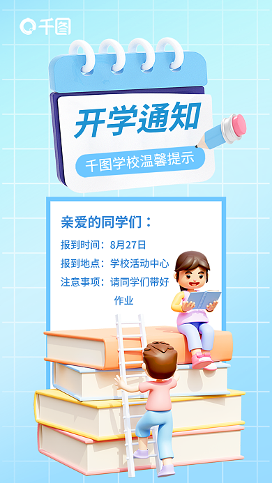 小清新开学报到时间8月27日海报