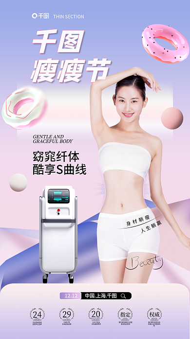 瘦瘦节瘦瘦节窈窕纤体海报医美仪器美容美业减肥