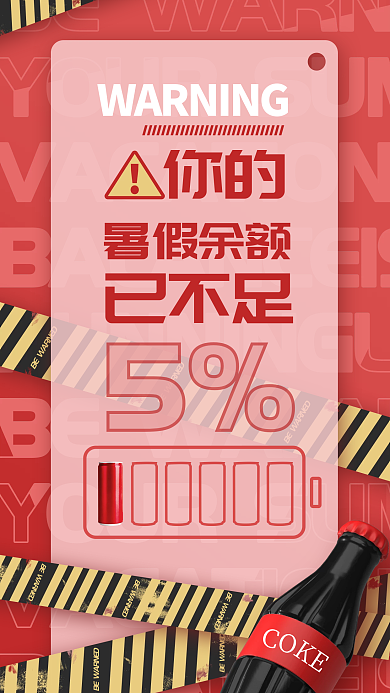 红色简约CO暑假余额饮料暑期余额不足海报