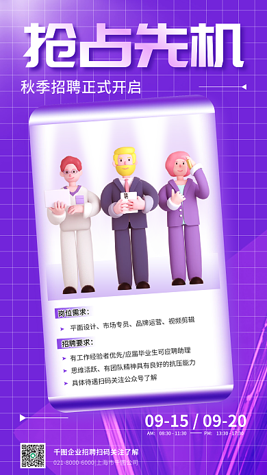 秋季招聘岗位需求招聘要求企业商务宣传海报