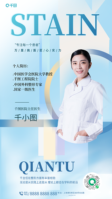 医美专家STAIN工程院院士介绍海报