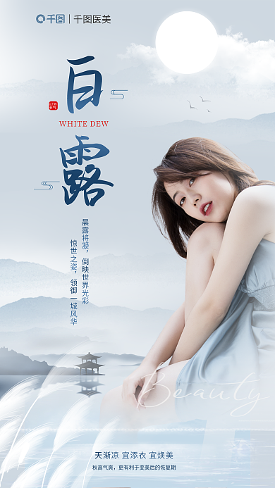 白露医美天渐凉宜添宣传海报