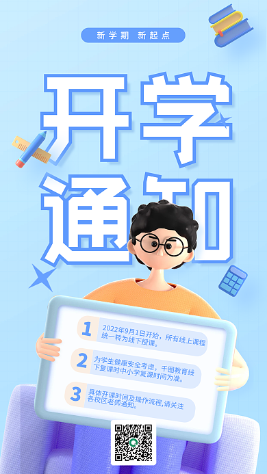 简约创意教育线开学3d海报