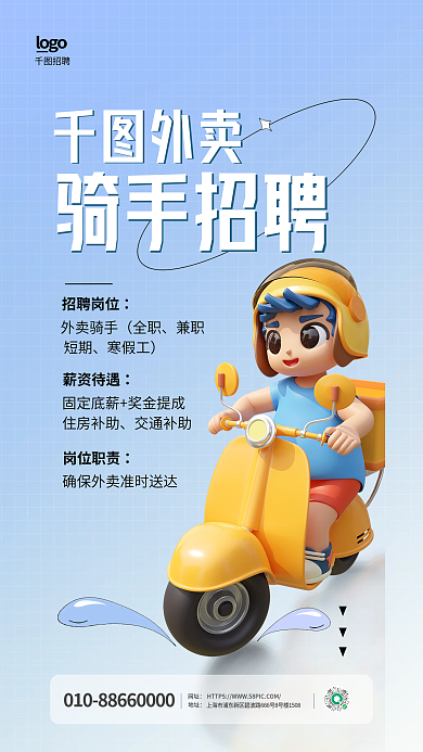 简约外卖招聘岗位外卖骑手3d海报