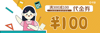 文具店促销代金券100代金券