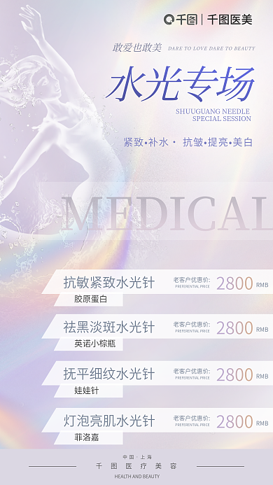 医美水光专场卡项套餐海报
