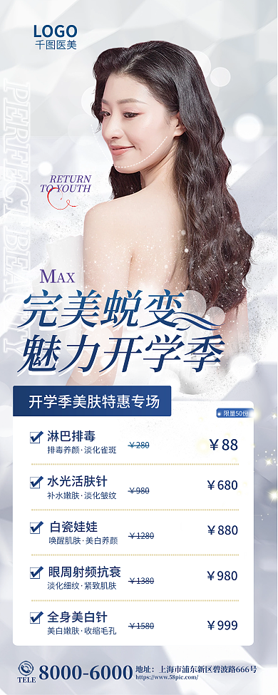 高端开学LOGO完美蜕变季医美品项美容促销展架易拉宝