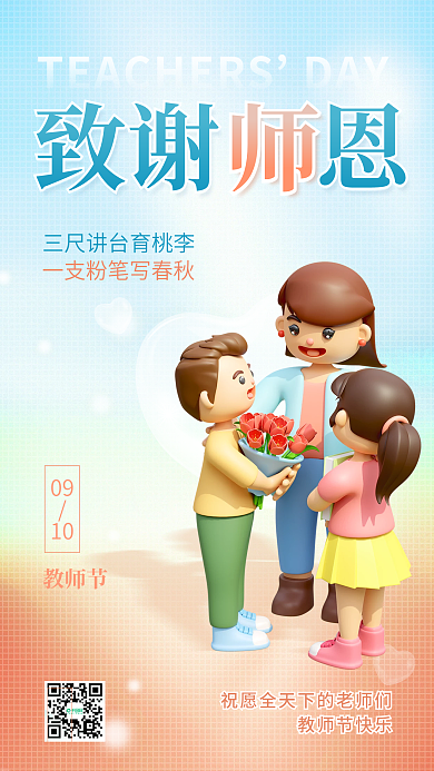 简约感恩DAY教师节教师祝福节日宣传海报