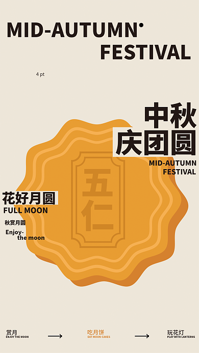 中秋团圆五仁月饼扁平编排排版海报