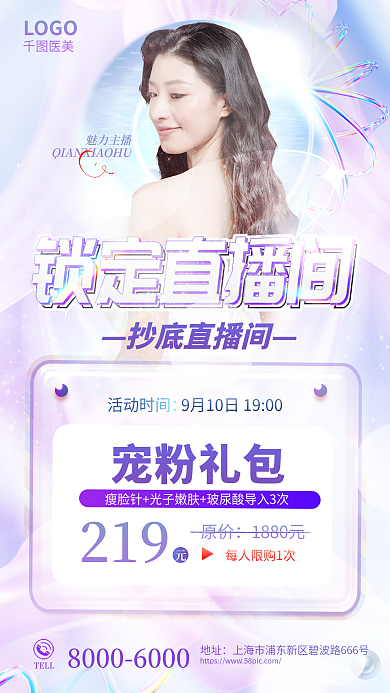 创意医美美容渐变时尚人物直播促销宠粉海报