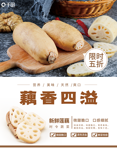 826莲藕限时五折3