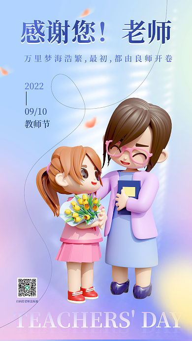 感恩教师节教师祝福海报教师节老师学生花束
