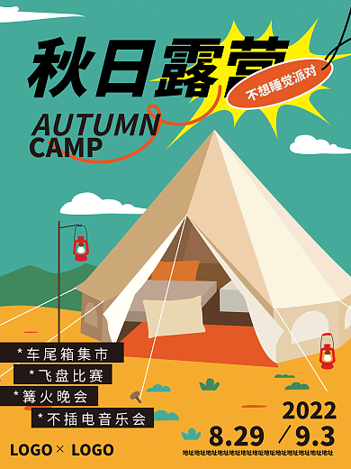 秋日户外CAMP秋日露营露营海报