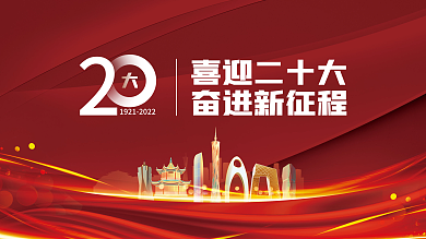 喜迎党喜迎二十大奋进新征程大党建海报展板红色背景素材