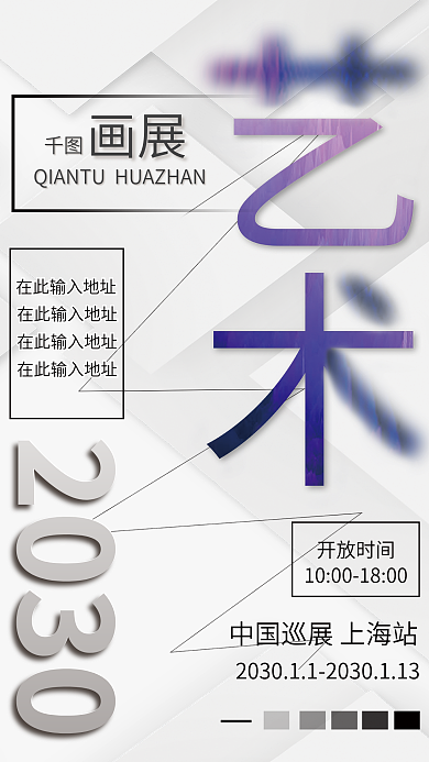 极简线条2030开放时间画展海报