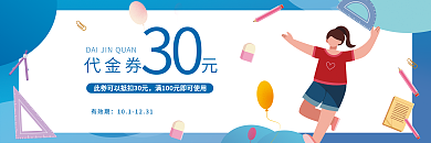 文具店蓝色代金券30