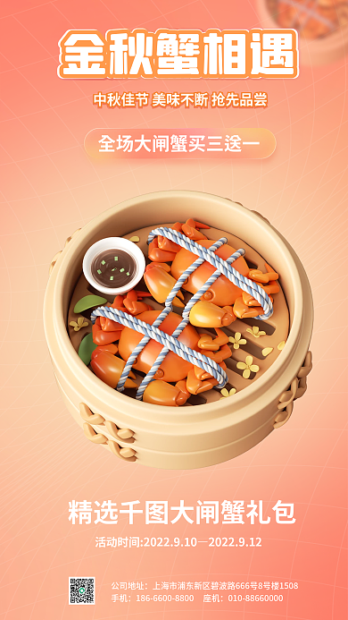 中秋节螃蟹公司地址手机3d海报