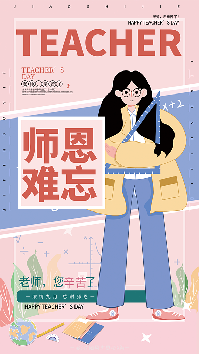 粉色简约您辛苦了DAY难忘海报