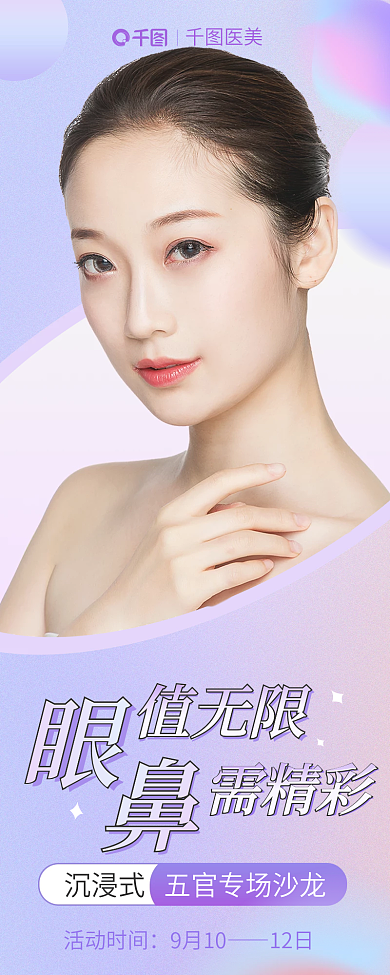 眼鼻医美值无限预告信息长图