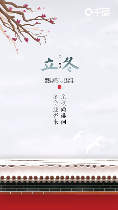 二十四节气立冬宣传海报