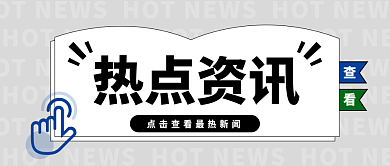 简约风热点资讯热点资讯公众号首图