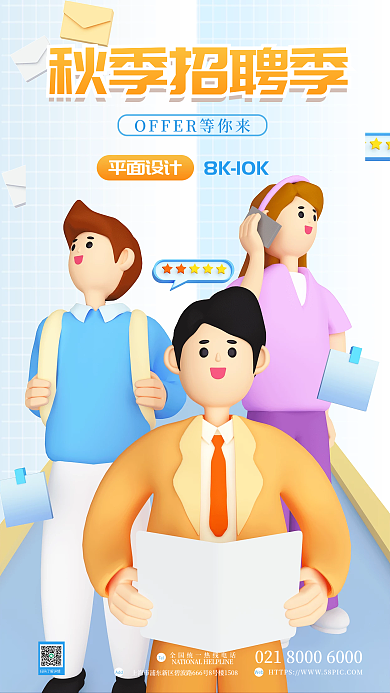 简约秋季秋季招聘季平面商业海报